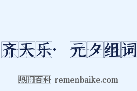 齐天乐·元夕组词是什么意思的图片